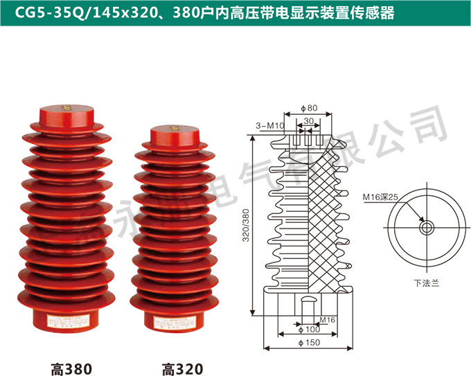 CG5-35Q/145x320、380戶內(nèi)高壓帶電顯示裝置傳感器