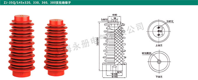 ZJ-35Q/145x320、330、360、380支柱絕緣子
